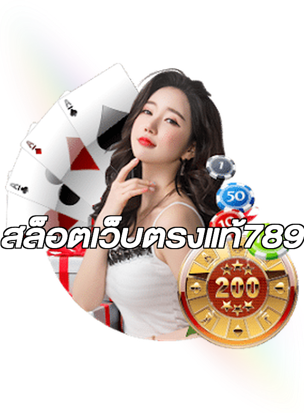 สล็อตเว็บตรงแท้789