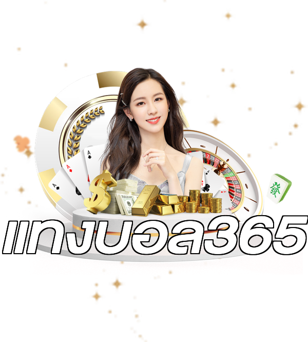 แทงบอล365