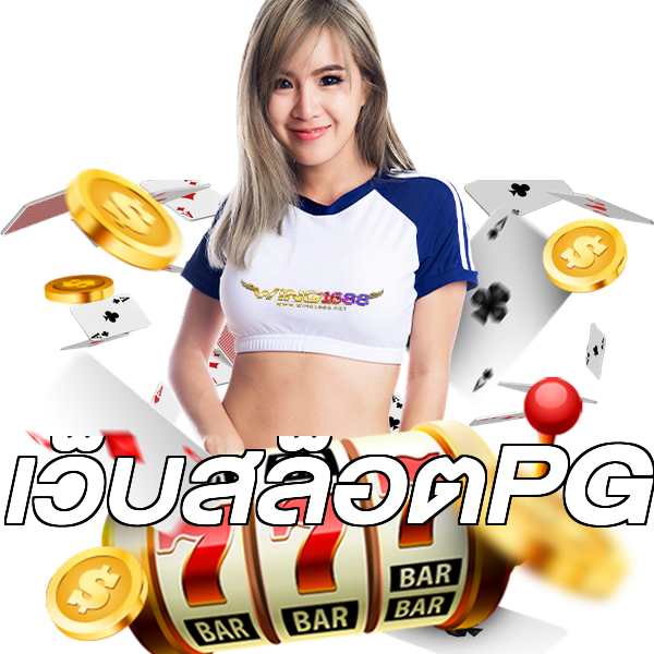เว็บสล็อตPG