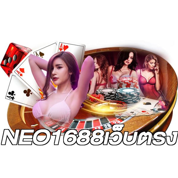 NEO1688เว็บตรง