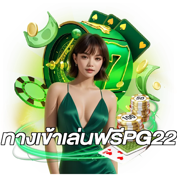 ทางเข้าเล่นฟรีPG22