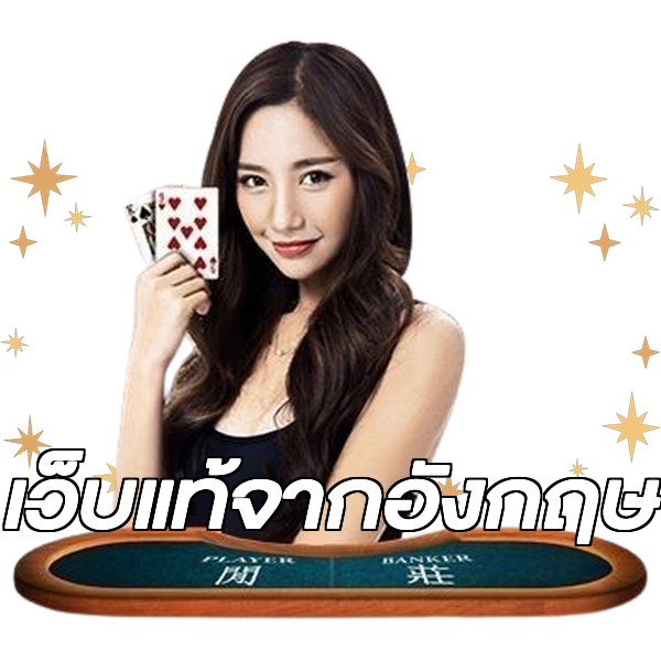 เว็บแท้จากอังกฤษ
