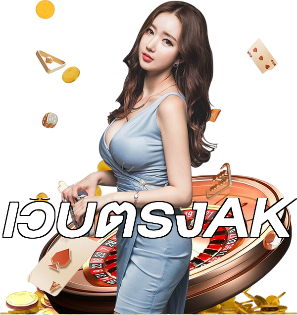 เว็บตรงAK