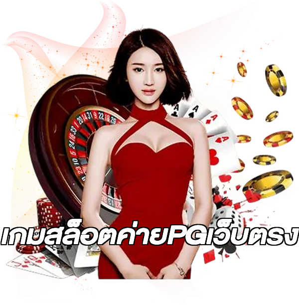 เกมสล็อตค่ายPGเว็บตรง