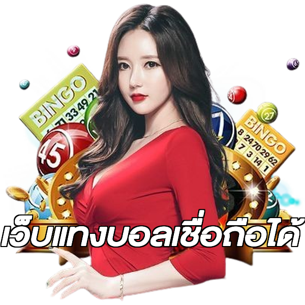 เว็บแทงบอลเชื่อถือได้