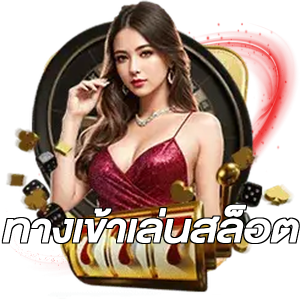 ทางเข้าเล่นสล็อต