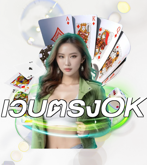 เว็บตรงOK