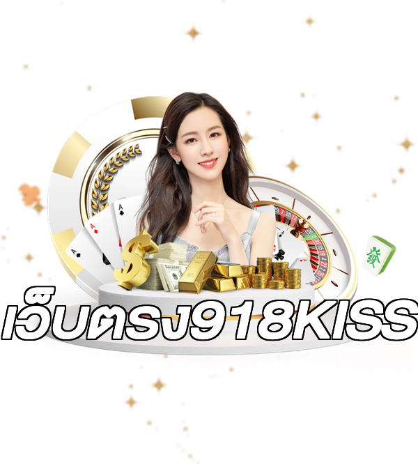 เว็บตรง918KISS