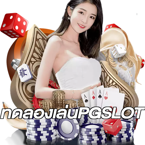 ทดลองเล่นPGSLOT