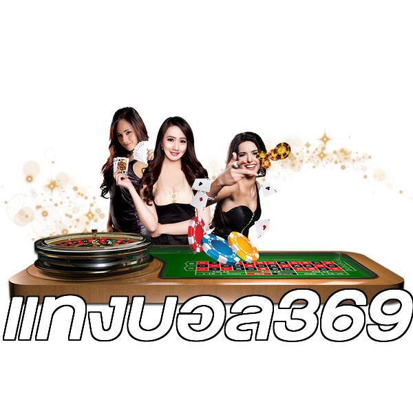 แทงบอล369