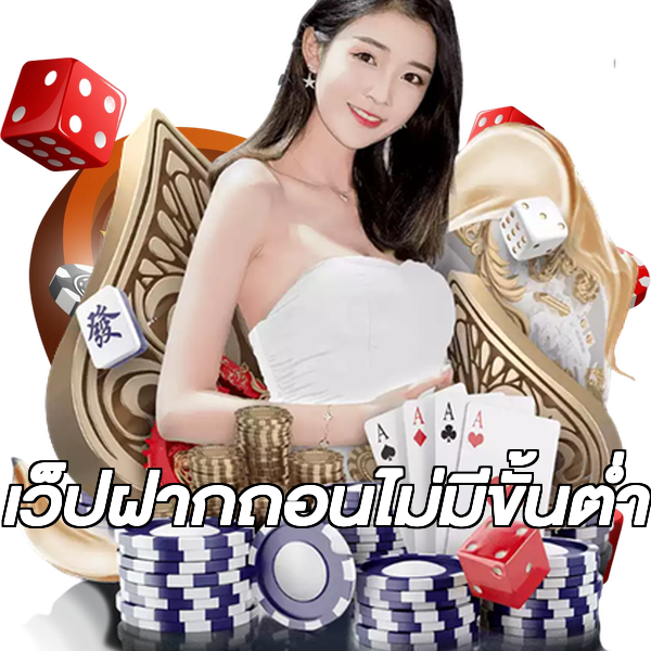 เว็ปฝากถอนไม่มีขั้นต่ํา