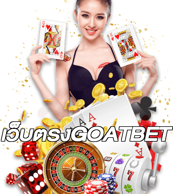 เว็บตรงGOATBET