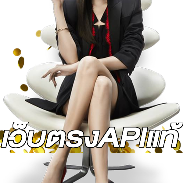 เว็บตรงAPIแท้