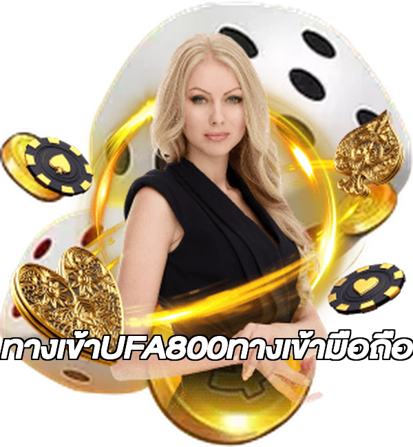 ทางเข้าUFA800ทางเข้ามือถือ