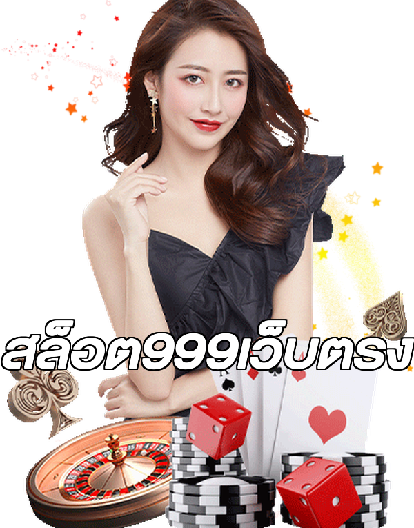 สล็อต999เว็บตรง