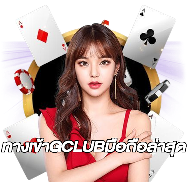ทางเข้าGCLUBมือถือล่าสุด