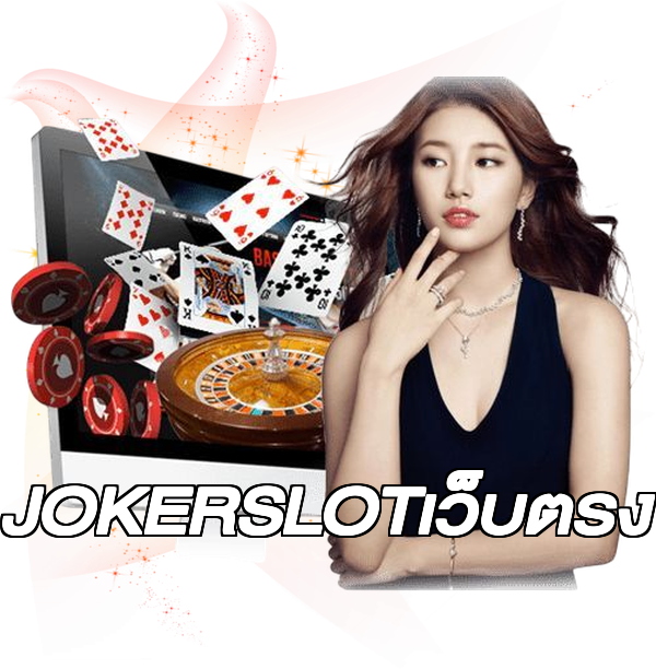 JOKERSLOTเว็บตรง