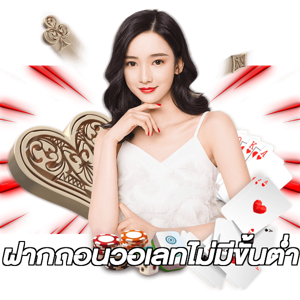 ฝากถอนวอเลทไม่มีขั้นต่ํา