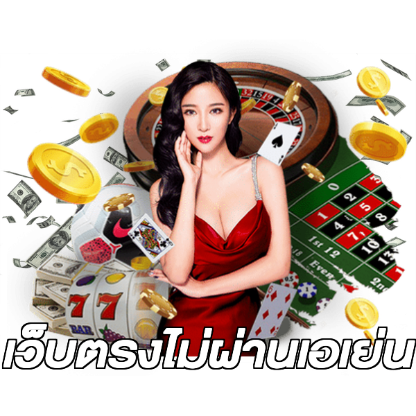 เว็บตรงไม่ผ่านเอเย่น