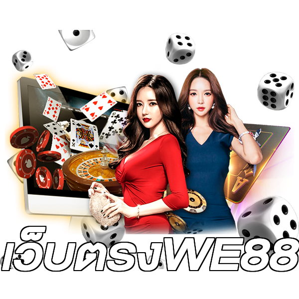 เว็บตรงWE88