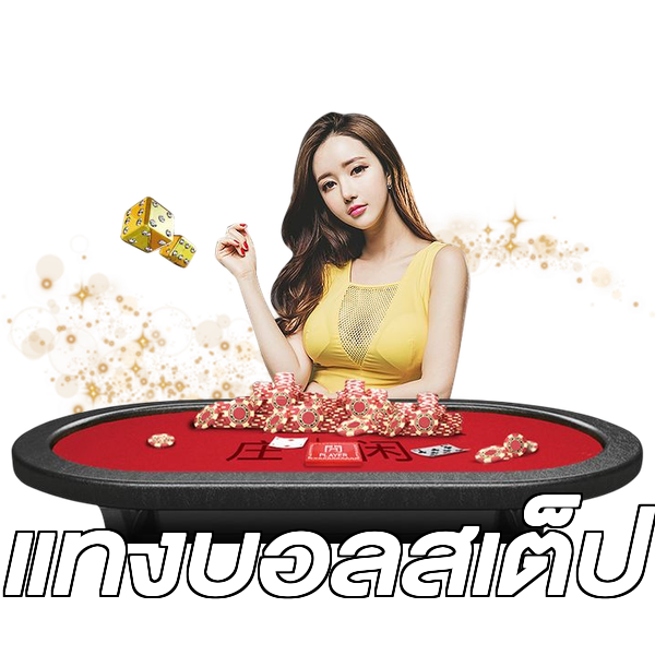 แทงบอลสเต็ป