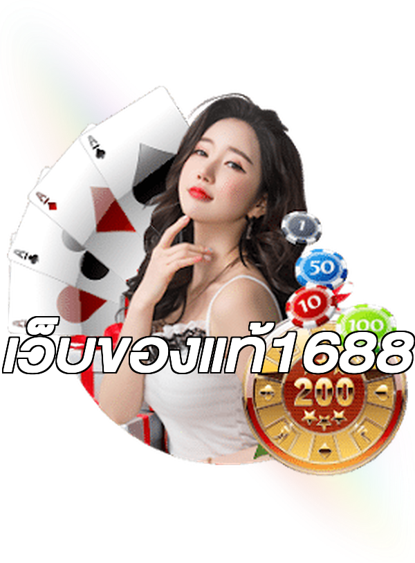 เว็บของแท้1688