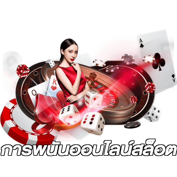 การพนันออนไลน์สล็อต