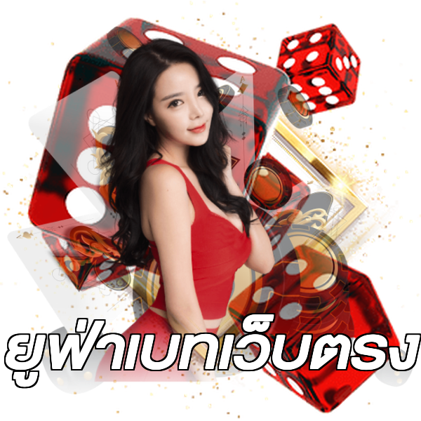 ยูฟ่าเบทเว็บตรง