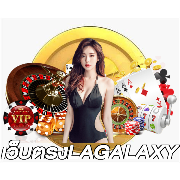 เว็บตรงLAGALAXY