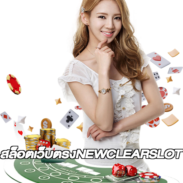 สล็อตเว็บตรงNEWCLEARSLOT