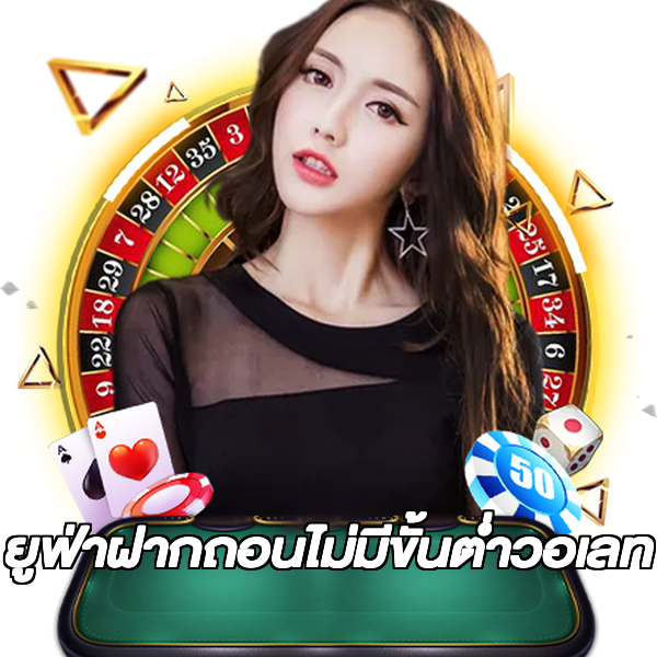 ยูฟ่าฝากถอนไม่มีขั้นต่ําวอเลท
