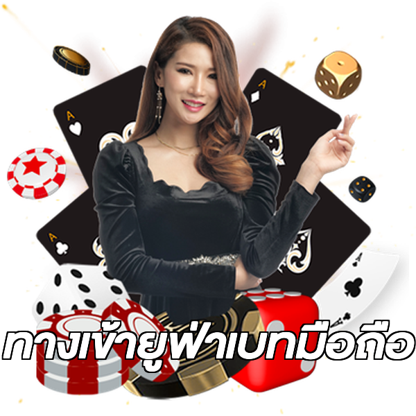 ทางเข้ายูฟ่าเบทมือถือ