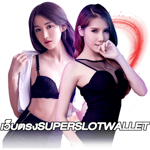 เว็บตรงSUPERSLOTWALLET